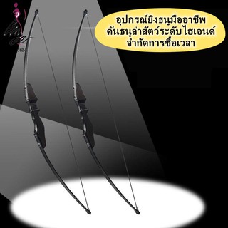 ธนู ธนูรีเคิร์ฟ Recurve Bows ธนูสำหรับผู้ใหญ่ ธนูล่าสัตว์ ธนูกีฬาและกิจกรรมกลางแจ้ง อุปกรณ์ยิงกลางแจ้ง