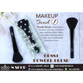 แปรงแต่งหน้า โอดีบีโอ ODBO MAKE UP BRUSH OD881-OD888