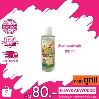 น้ำยาเติมสีทาเล็บเกรด top ten เติมสีทาเล็บเกรด A ปริมาณสุทธิ 100 มล