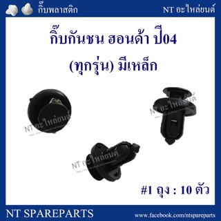 กิ๊บกันชน HD36A : HONDA ปี04 ทุกรุ่น (มีเหล็ก)
