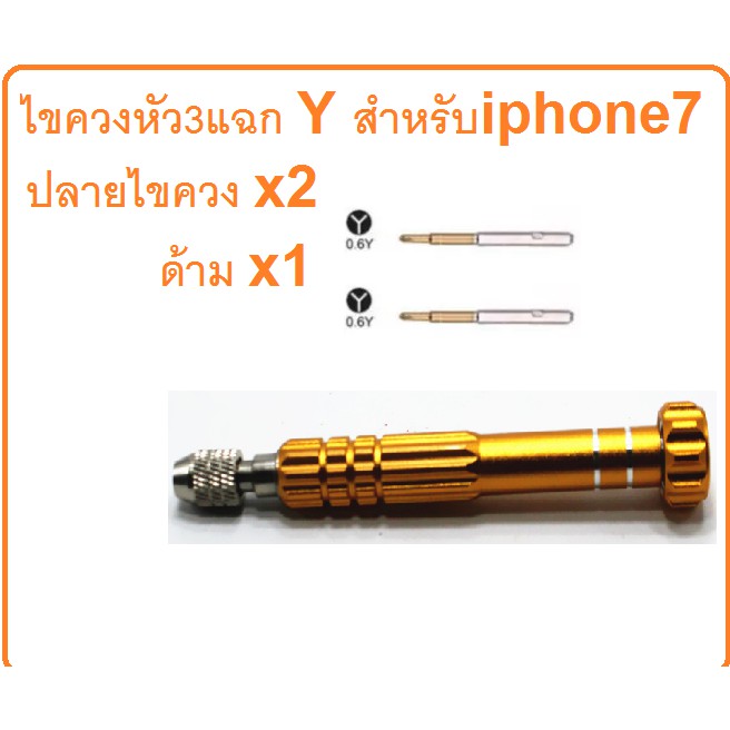 ไขควง 3แฉก Y ขนาด 0.6 สำหรับไข iphone7 ขึ้นไป แถมหัวสำรอง x1 เหมาะสำหรับช่างมือถือ