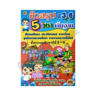 ติวสรุป 5 วิชาพื้นฐาน ป.3-ป.6