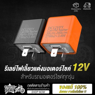 รีเลย์ รีเลย์ไฟเลี้ยวแต่ง 12V รีเลย์ปรับระดับไฟเลี้ยว ไฟกระพริบ ปรับจังหวะให้กระพริบเร็วขึ้นหรือช้าลงได้