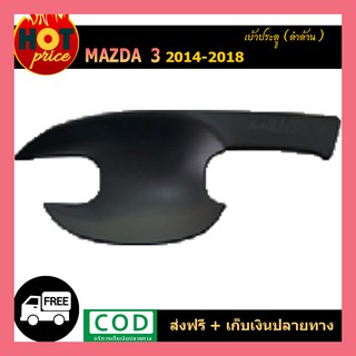 เบ้าประตู Mazda3  2014-2018 สีดำด้าน