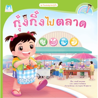 หนังสือ ชุดวันแสนสนุกของกุ๋งกิ๋ง กุ๋งกิ๋งไปตลาด (Reading Pen)