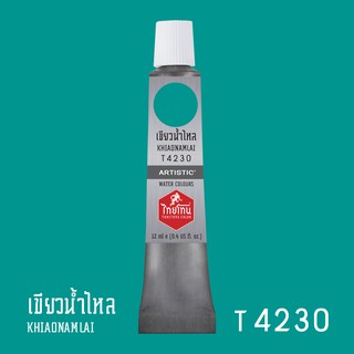 สีน้ำไทยโทน ThaiTone Water Colours : สีเขียวน้ำไหล T4230 ขนาด 12 ml. by ARTISTIC