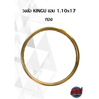 วงล้อ KINGU ขอบ 1.1x17 สีทอง ( ราคาต่อ 1 วง )