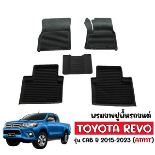 ผ้ายางปูพื้นรถยนต์ ยกขอบ TOYOTA REVO CAB ผ้ายางรถยนต์เข้ารูป พรมยางรถยนต์ พรมรองพื้นรถ ผ้ายางปูพื้นรถ พรมรถยนต์ ถาดยาง