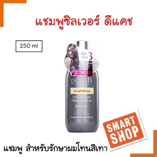 ขายดี แชมพูเติมเทา DCASH ดีแคซ 250ml แชมพูซิลเวอร์ PLATINUM SILVER SHAMPOO ช่วยเติมสีผม ลดไรเหลือง เคลือบสีผม ให้สีสวย