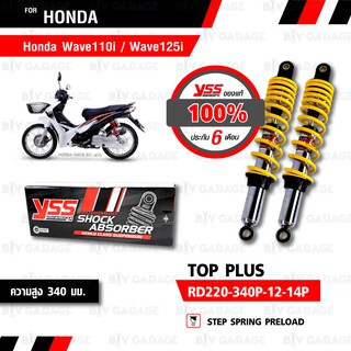 YSS โช๊คหลังคู่ TOP-PLUS ใช้สำหรับ HONDA WAVE110i 13-20 / WAVE125i 13-21 แกนสีชุบ/สปริงสีเหลือง【 RD220-340P-12-14P 】