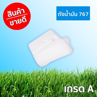 ถังน้ำมัน 767 เกรด A