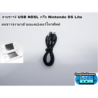 สายชาร์จ Nintendo DS Lite,NDSL,ds lite,dsl