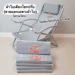 อะไหล่ผ้าเตียงโยกปรับ สำหรับใส่ เปลนอน เปล เตียงโยกปรับ ฟรี หมอน