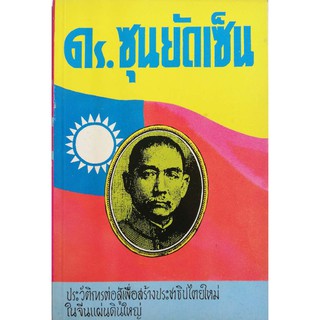 ใหม่, หนังสือเก่าแนวอัตชีวประวัติเก่า กระดาษออกเหลือง ,ดร.ซุนยัดเซ็น,ประวัติการต่อสู้เพื่อสร้างประชาธิปไตยใหม่