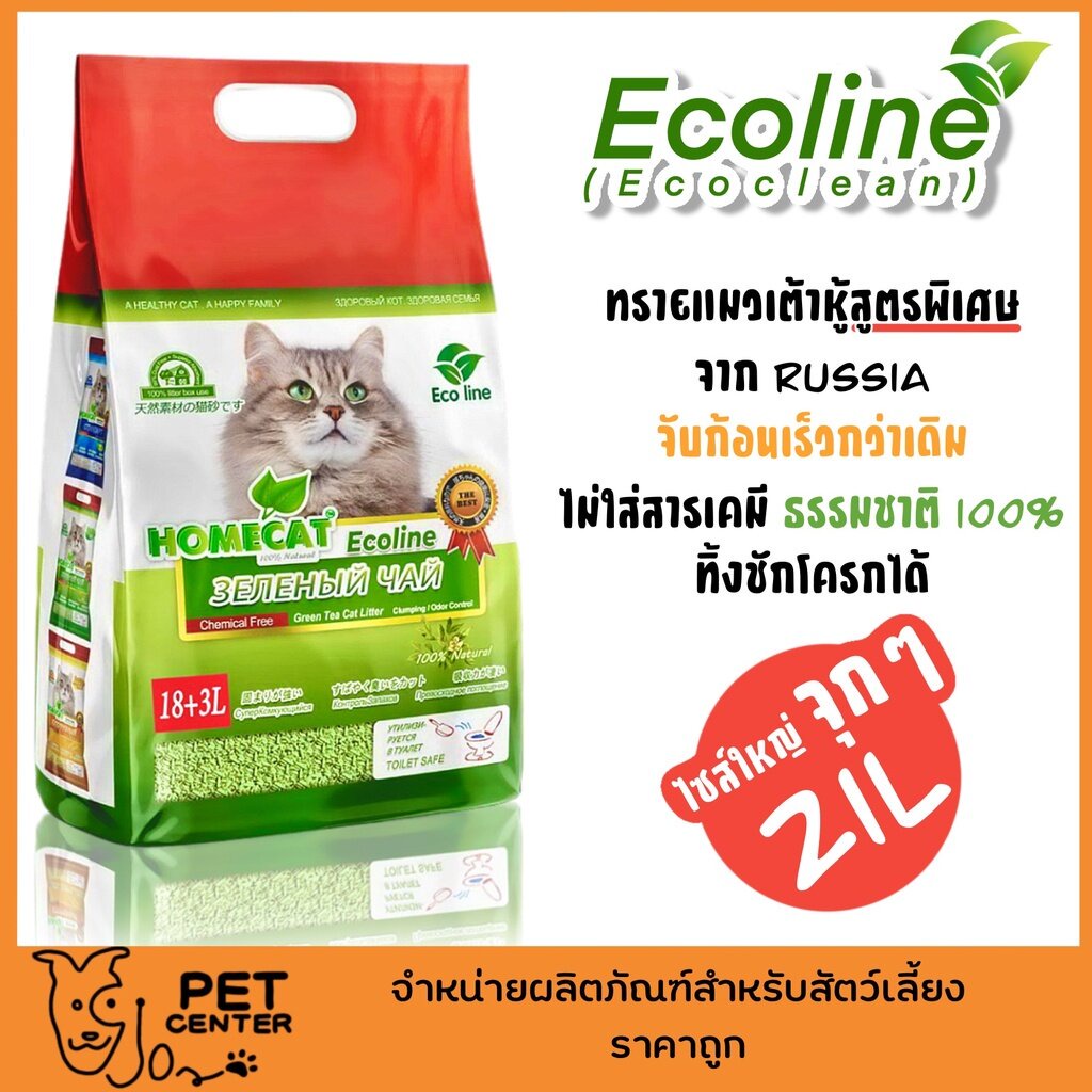 **แถม7L 1ถุง** Ecoline (Eco clean) - ทรายแมว เต้าหู้ สูตรพิเศษจาก Russia จับก้อนเร็วกว่าเดิม ทิ้งชักโครกได้ ถุงใหญ่ 21L