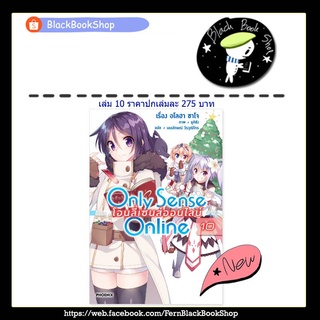 [พร้อมส่ง] (LN) Only Sense Online โอนลี่เซนส์ออนไลน์ เล่ม 1-10 / Light Novel / PHOENIX / หนังสือนิยาย