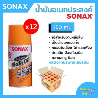 น้ำยา SONAX  สเปยร์น้ำมันอเนกประสงค์ น้ำมันหล่อลื่น สีใส ขนาด 150 ML **ยกลัง** (12 กระป๋อง) 📢🌈