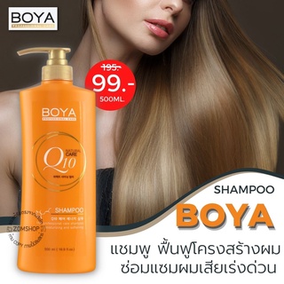 Boya Q10 แชมพู คิวเท็น【เร่งผมยาว แก้ผมเสียจากทำสี ฟื้นฟูเส้นผม ผมนุ่มลื่นเงาสวย】 Boya Q10 Shampoo 500ml.