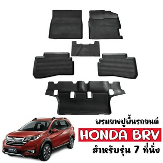 ผ้ายางปูพื้นยกขอบ HONDA  BR-V (7ที่นั่ง) ผ้ายางรถยนต์ พรมยางยกขอบ พรมรองพื้นรถ BRV พรมปูพื้นรถ ผ้ายางปูพื้นรถ  พรมรถยนต์