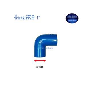 สุ แอนด์ สุ ข้องอพีวีซี Elbow 1"