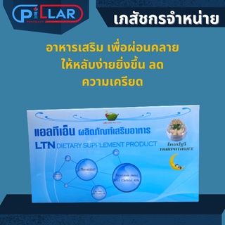 LTN DIETARY SUPPLEMENT PRODCT แอลทีเอ็น ผลิตภัณท์เสริมอาหาร ช่วยผ่อนคลาย ลดความเครียด