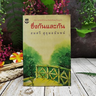 ซึ่งกันและกัน - สมศรี สุกุมลนันทน์