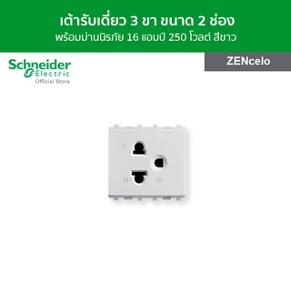 Schneider เต้ารับเดี่ยว 3 ขา พร้อมม่านนิรภัย 16 แอมป์ 250 โวลต์ ขนาด 2 ช่อง สีขาว รหัส 84426MUES_WE รุ่น ZENcelo