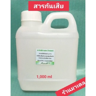 กันเสียGLYDANT (ไกลเดนท์) สารกันบูด   ใช้กับเครื่องสำอางค์ น้ำยาล้างจาน ซักผ้า ปรับผ้านุ่ม 1 ลิตร