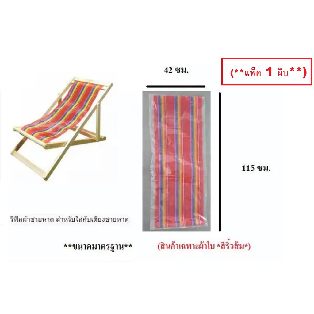 อะไหล่ผ้าใบเตียงชายหาด (**แพ็ค 1 ผืน**) (สินค้าเฉพาะตัวผ้าใบ **สีริ้วน้ำเงิน**) รีฟิลผ้าชายหาด สำหรับใส่กับเตียงชายหาด
