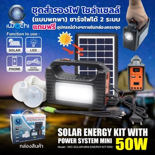 [ประกัน1ปี] SUNDAY ไฟแคม์ปิ้งโซล่าเซลล์ 50W+AC ไฟฉาย ชุดสำรองไฟโซล่าเซลล์ ชาร์จมือถือได้ หลอด Led ชุดนอนนาโซล่าเซลล์