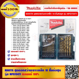 MAKITA ชุดดอกสว่านเจาะเหล็ก 18 ชิ้นต่อชุด รุ่น MPD70471 ของแท้ 100% ราคารวม VAT แล้ว