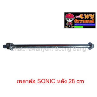 เพลาล้อ SONIC หลัง 28 cm      006128