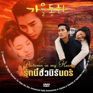 Autumn in My Heart (รักนี้ชั่วนิรันดร์) 3 DVD ซีรี่ย์เกาหลี พากษ์ไทย