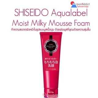 SHISEIDO Aqualabel Moist Milky Mousse Foam 130g. โฟมล้างหน้า ช่วยให้ผิวที่หยาบกร้าน ดูอ่อนนุ่ม และชุ่มชื่นขึ้น