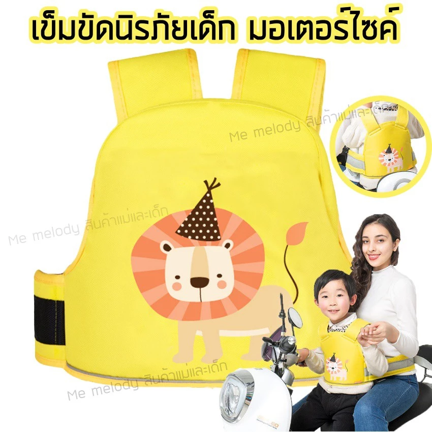 เข็มขัดนิรภัย สายรัดนิรภัยเด็ก สำหรับรถมอเตอร์ไซค์ จักรยาน สีแถบสะท้อนแสงตอนกลางคืน สินค้า12แบบ