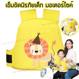 เข็มขัดนิรภัย สายรัดนิรภัยเด็ก สำหรับรถมอเตอร์ไซค์ จักรยาน ส…