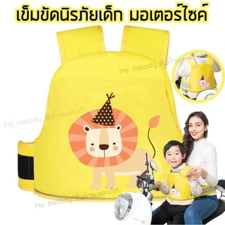 เข็มขัดนิรภัย สายรัดนิรภัยเด็ก สำหรับรถมอเตอร์ไซค์ จักรยาน สีแถบสะท้อนแสงตอนกลางคืน สินค้า12แบบ