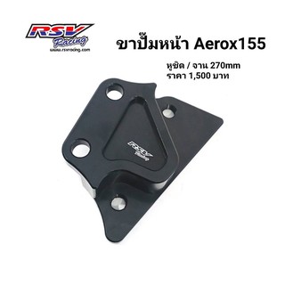 🔥โค้ดAUGINIM6 ลดทันที70🔥ขาปั้มหน้าAerox 155จาน270 ปั้ม4potหูชิด 40mm.