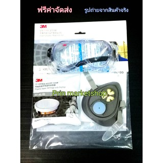 * พร้อมจัดส่ง* 3M หน้ากาก ไส้กรองเดี่ยว 3200-55 + ตลับกรอง 3311K-55 + 3M 1621 แว่นครอบตานิรภัย แบบ Google glasses