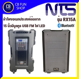 NTS รุ่น RX15A  ตู้ลำโพงอเนกประสงค์มีขยายไม่มีแบตเตอรี่ 15 นิ้ว 300watt BT USB SDcard FM สินค้าใหม่แกะกล่องของแท้100%