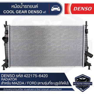 หม้อน้ำรถยนต์ DENSO 422175-6420 สำหรับ MAZDA 3 1.6/1.8 ปี 2004-2009 A/T เกียร์อัตโนมัติ,FORD FOCUS ปี 2008-2011 A/T