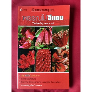 หนังสือร้อยพรรณพฤกษาพรรณไม้สีแดง