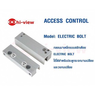 ELECTRIC BOLT Hiview สำหรับประตู บานเปลือย (บน/ล่าง) งานประตูคีย์การ์ด สามารถออกใบกำกับภาษีได้