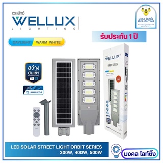 WELLUX โคมไฟถนนโซล่า แผงโมโน มีขนาด  300W 400W 500W  ชิปLUMI+แบตBYD สว่างยันเช้า มีรีโมทควบคุม รุ่น ORBIT SERIES