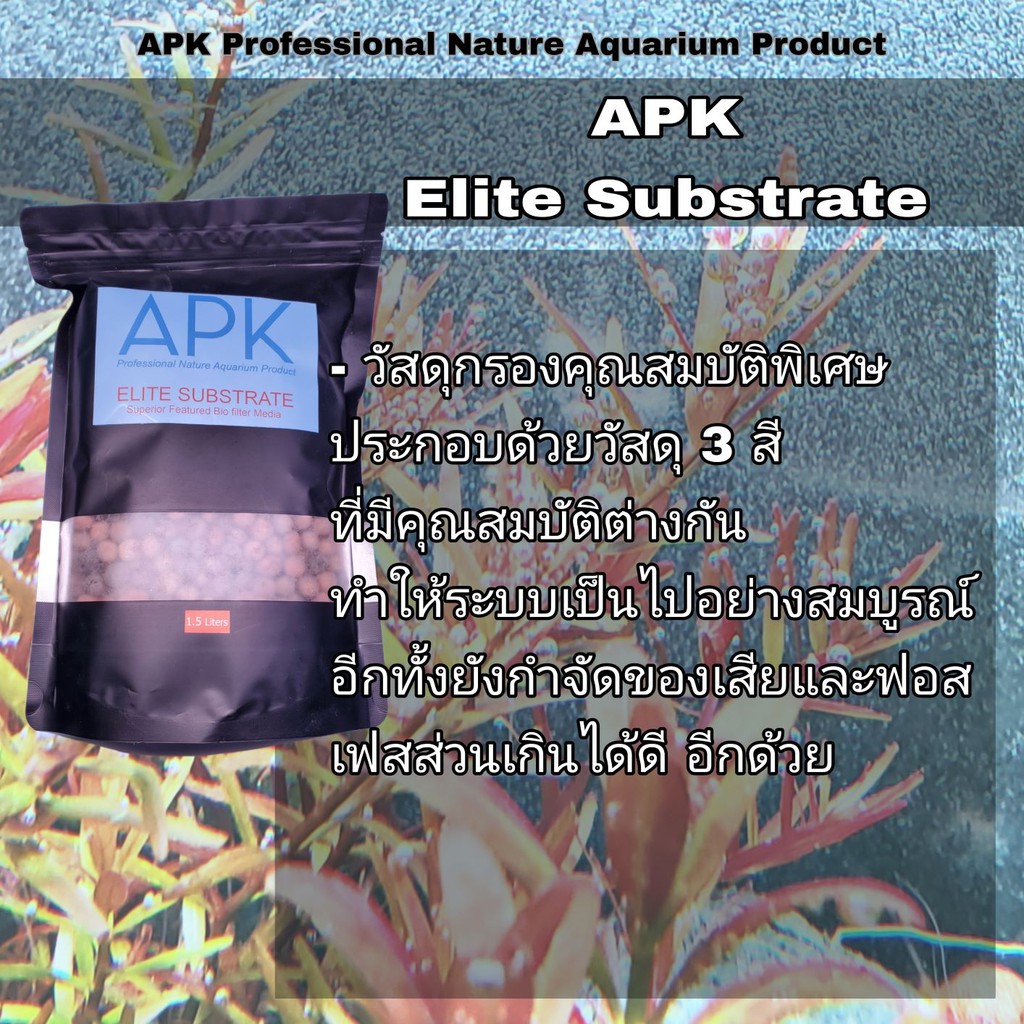 APK ELITE SUBSTRATE วัสดุกรองคุณสมบัติพิเศษ Elite Substrate ขนาม 1.5L ประกอบด้วยวัสดุกรอง 3 สี มีคณุ