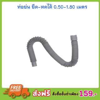 ท่อย่น ยืด-หดได้ 0.50-1.80 เมตร สายท่อน้ำทิ้ง ท่อน้ำทิ้ง สายท่อน้ำออก สายท่อย่น สายยางน้ำทิ้ง