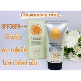 กันแดดพระอาทิตย์ ทรี ดับเบิ้ลยูคลีนิค 3W Intensive UV Sunblock Cream SPF50 Pa+++