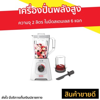 เครื่องปั่นพลังสูง TEFAL ความจุ 2 ลิตร รุ่น BL42S166 - เครื่องปั่นอเนกประสงค์