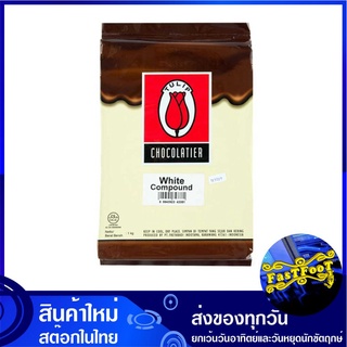 ไวท์คอมพาวด์ ช็อกโกแลต 1 กิโลกรัม ทิวลิป Tulip White Chocolate Compound ไวท์ช็อกโกแลต ไวท์ช๊อกโกแลต ไวท์ช้อกโกแลต ไวท์ชอ