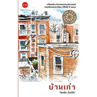 บ้านเก่า กวีนิพนธ์รางวัลซีไรต์ 2544 พิมพ์ครั้งที่ 12